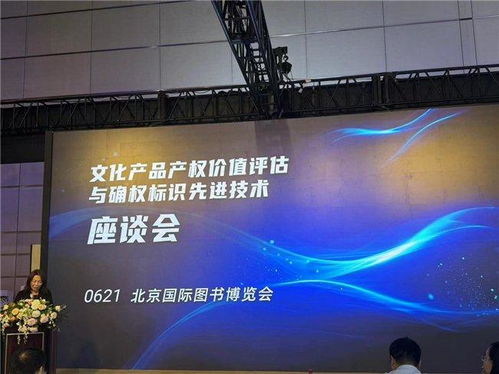 文化產品產權價值評估與確權標識先進技術座談會在BIBF召開 數字文化創意內容應用服務的新篇章